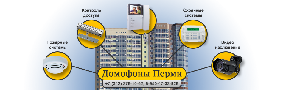 Главная - Компания «Домофоны Перми», г. Пермь Главная - Компания «Домофоны Перми», г. Пермь